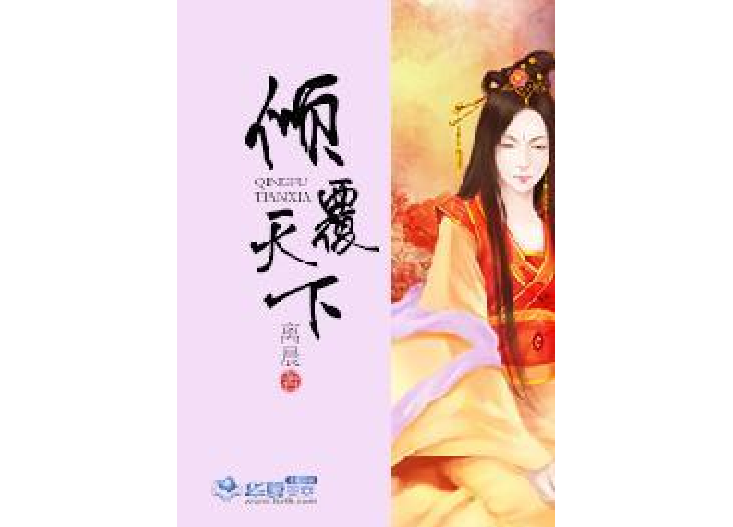 傾覆天下(離晨所著小說) 傾覆天下(離晨所著小說)
