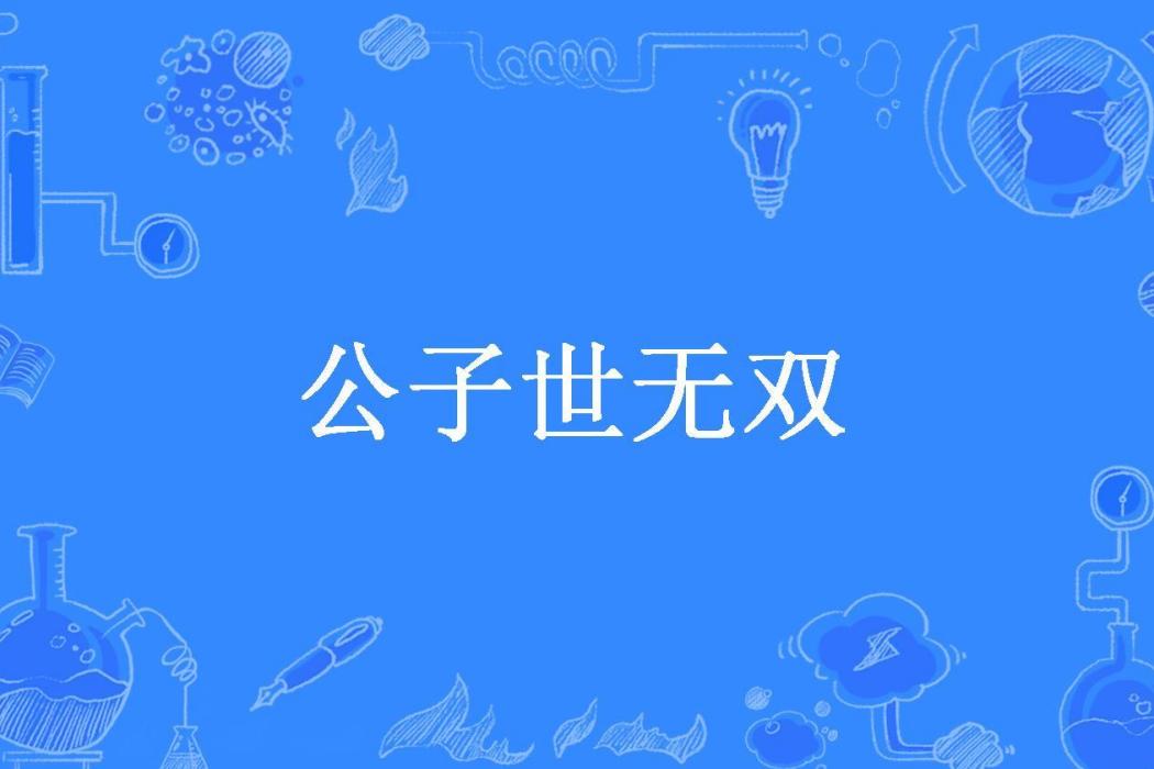 公子世無雙(繁君所著小說)