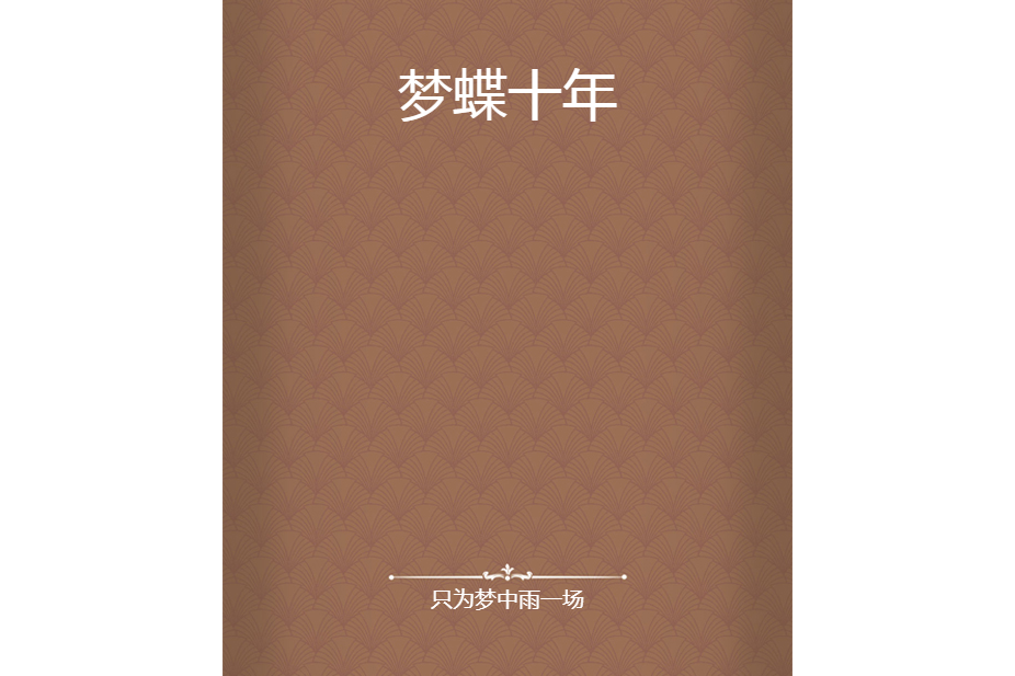 夢蝶十年 夢蝶十年