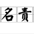 求名責實 求名責實