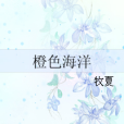 橙色海洋 橙色海洋