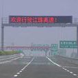 江珠高速公路(江珠高速)