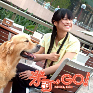 米可，GO!