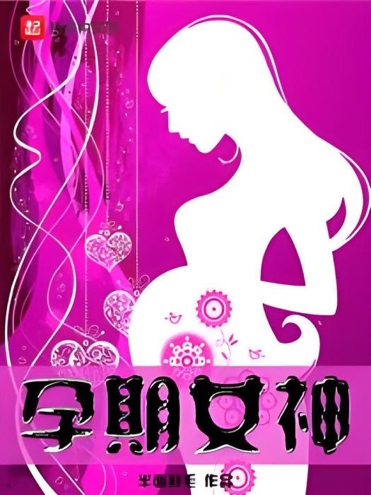 孕期女神 孕期女神