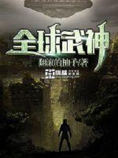 全球武神(翻滾的柚子著網路小說) 全球武神(翻滾的柚子著網路小說)