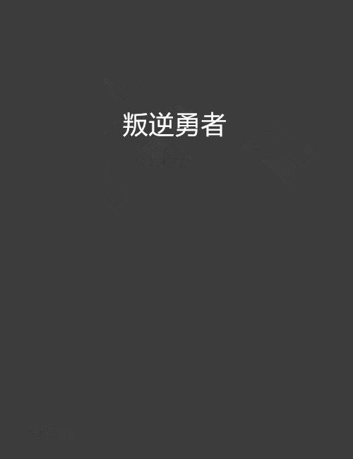 叛逆勇者 叛逆勇者