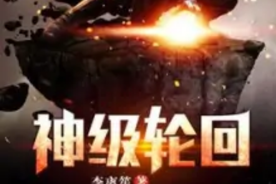 神級輪迴 神級輪迴