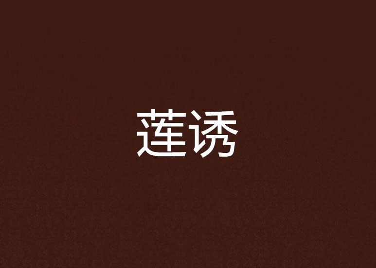 蓮誘