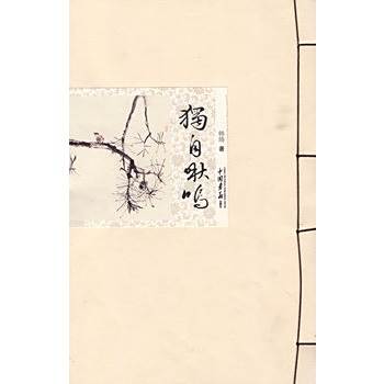 獨自啾鳴