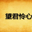 望君憐心 望君憐心