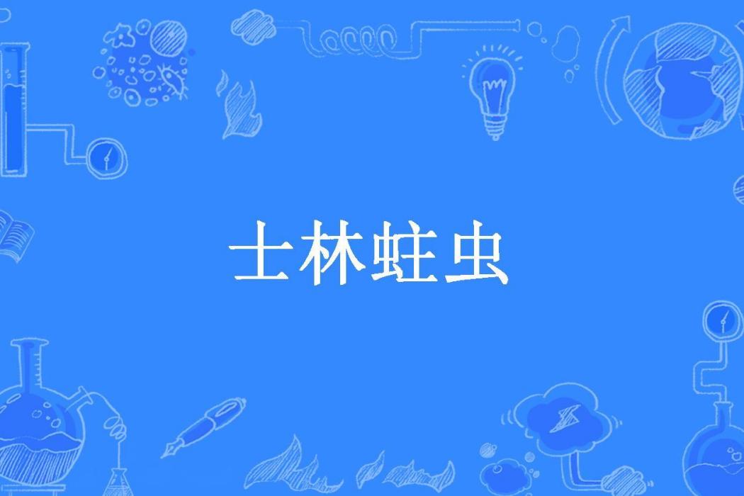 士林蛀蟲