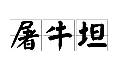 屠牛坦 屠牛坦