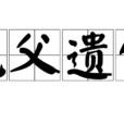 先父遺傳(子肖前夫) 先父遺傳(子肖前夫)