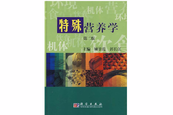 特殊營養學 特殊營養學