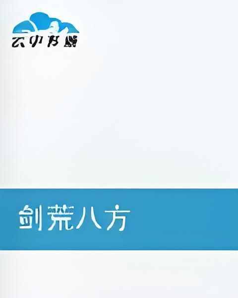 劍荒八方 劍荒八方