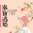 奉旨逃婚(2013年北方文藝出版社出版出版的圖書) 奉旨逃婚(2013年北方文藝出版社出版出版的圖書)