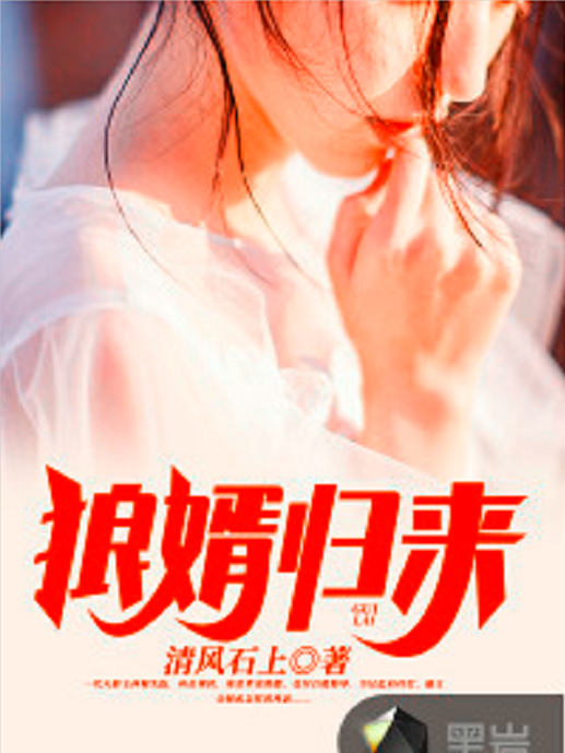 狼婿歸來 狼婿歸來