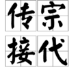 傳宗接代(成語) 傳宗接代(成語)