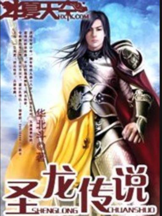 聖龍傳說(華北斗創作的東方玄幻類網路小說) 聖龍傳說(華北斗創作的東方玄幻類網路小說)