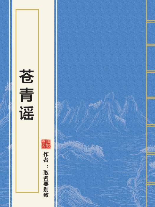 蒼青謠 蒼青謠