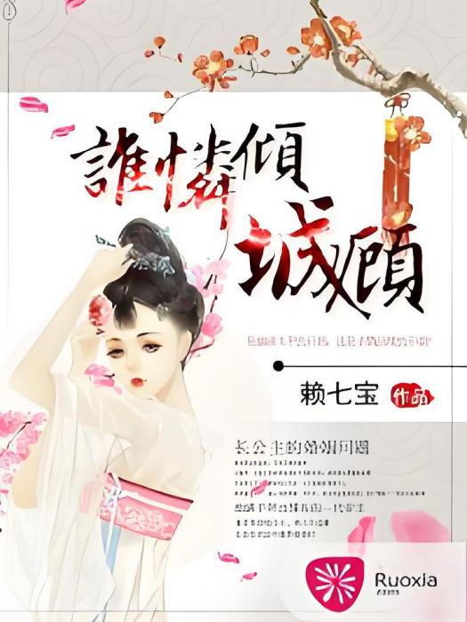 誰憐傾城顧 誰憐傾城顧