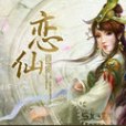 戀·仙 戀·仙