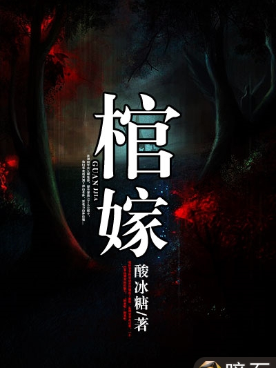 棺嫁 棺嫁