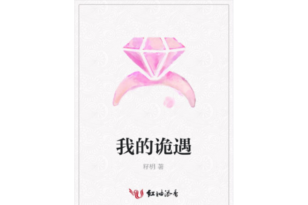 我的詭遇 我的詭遇