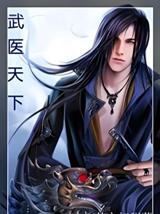 武醫天下 武醫天下