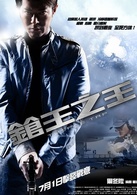 槍王之王(2010年古天樂領銜主演電影)