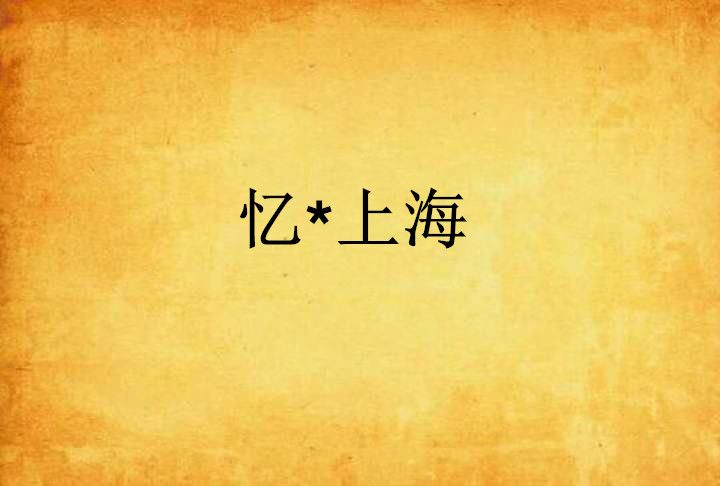 憶*上海 憶*上海
