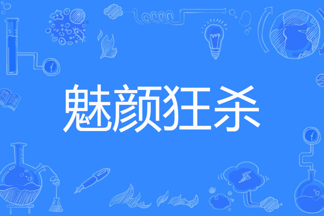 魅顏狂殺 魅顏狂殺