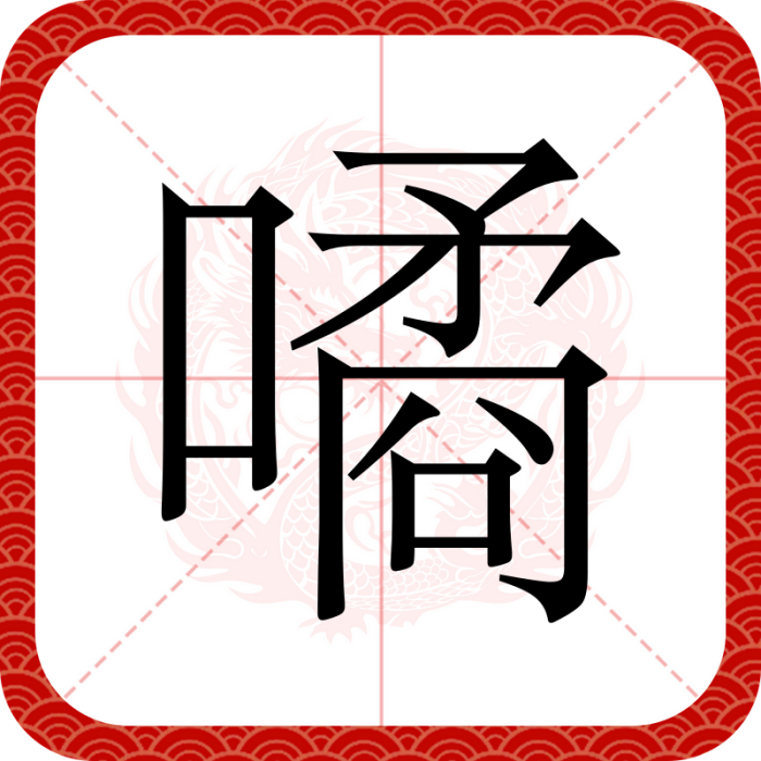 噊 噊