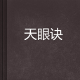 天眼訣 天眼訣