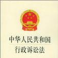 中華人民共和國行政訴訟法(中國方正出版社出版圖書)