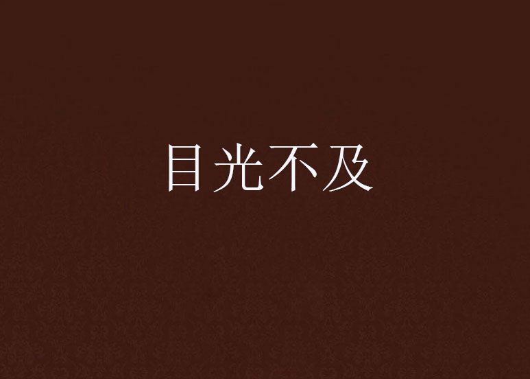 目光不及 目光不及