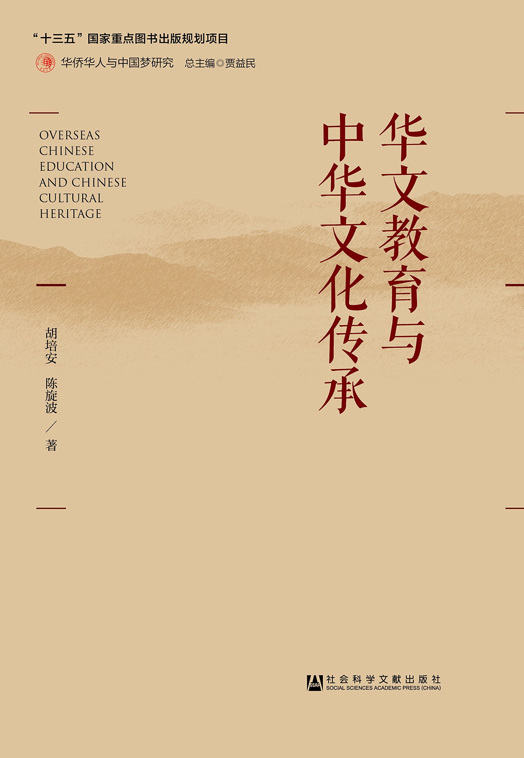 華文教育與中華文化傳承