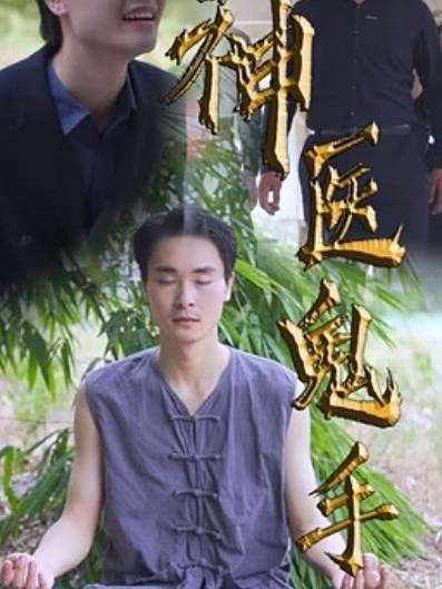 神醫鬼手 神醫鬼手