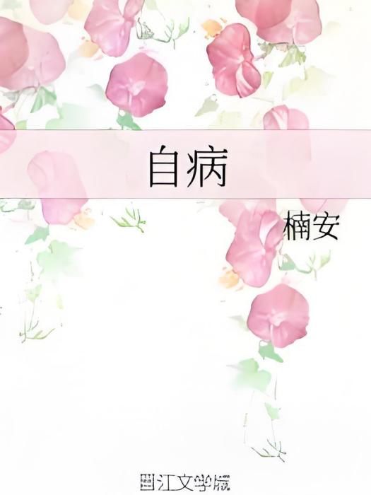 自病 自病