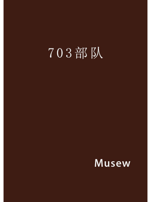 703部隊 703部隊