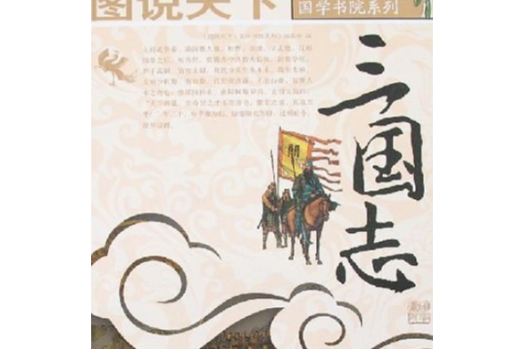 三國志(2007年吉林出版集團有限責任公司出版的圖書) 三國志(2007年吉林出版集團有限責任公司出版的圖書)