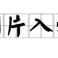 劃片入學 劃片入學
