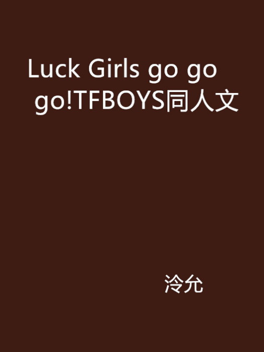 Luck Girls go go go!TFBOYS同人文 Luck Girls go go go!TFBOYS同人文