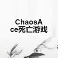 ChaosAce死亡遊戲 ChaosAce死亡遊戲