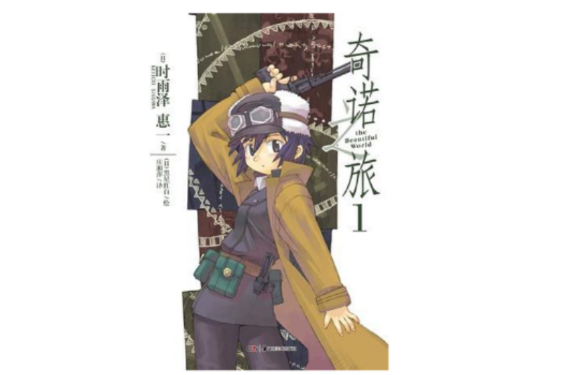 奇諾之旅 01