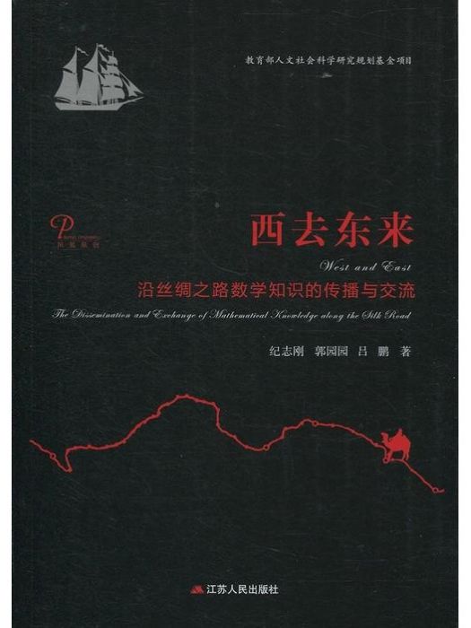 西去東來(2018年江蘇人民出版社出版的圖書) 西去東來(2018年江蘇人民出版社出版的圖書)