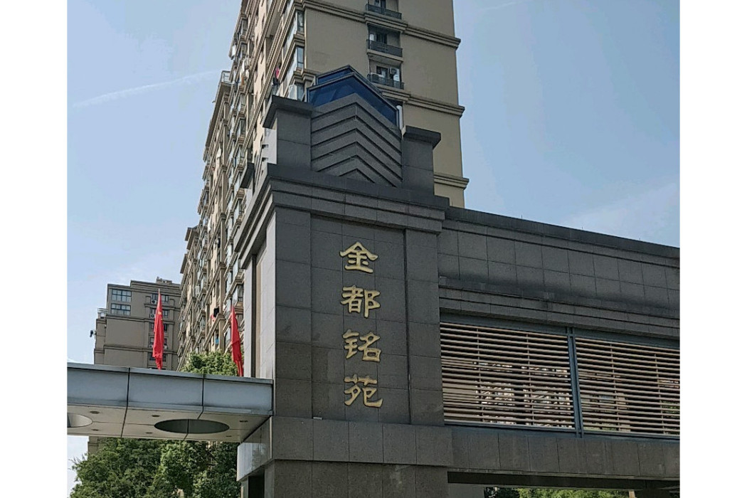 金都銘苑 金都銘苑