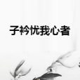 子衿憂我心者 子衿憂我心者