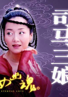 倩女幽魂(2003年徐熙媛主演古裝魔幻愛情劇)
