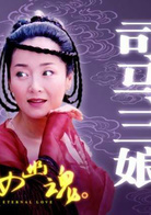 倩女幽魂(2003年徐熙媛主演古裝魔幻愛情劇) 倩女幽魂(2003年徐熙媛主演古裝魔幻愛情劇)
